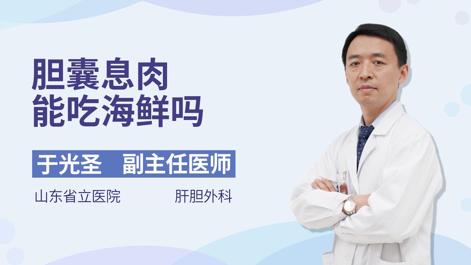 胆囊息肉能吃海鲜吗