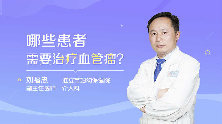 哪些患者需要治疗血管瘤