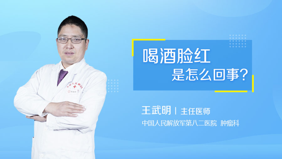 喝酒脸红是怎么回事