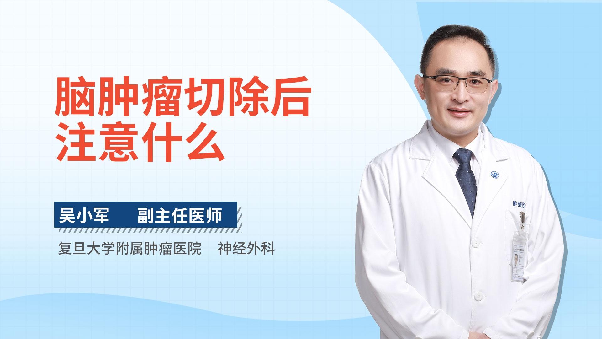 脑肿瘤切除后注意什么