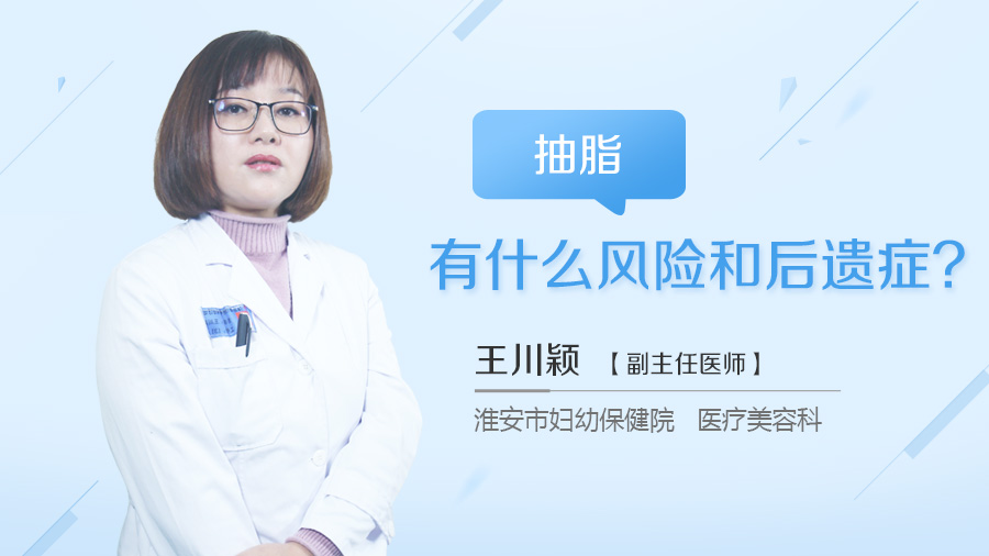 抽脂有什么风险和后遗症