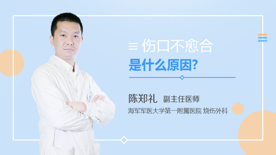 伤口不愈合是什么原因