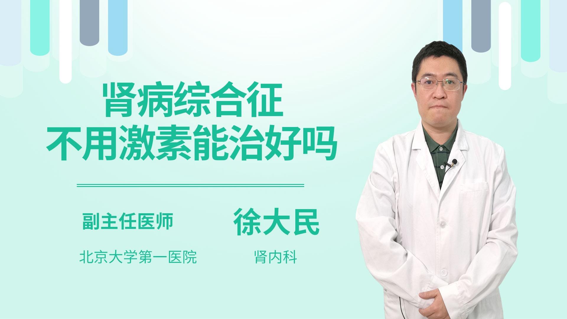 肾病综合征不用激素能治好吗