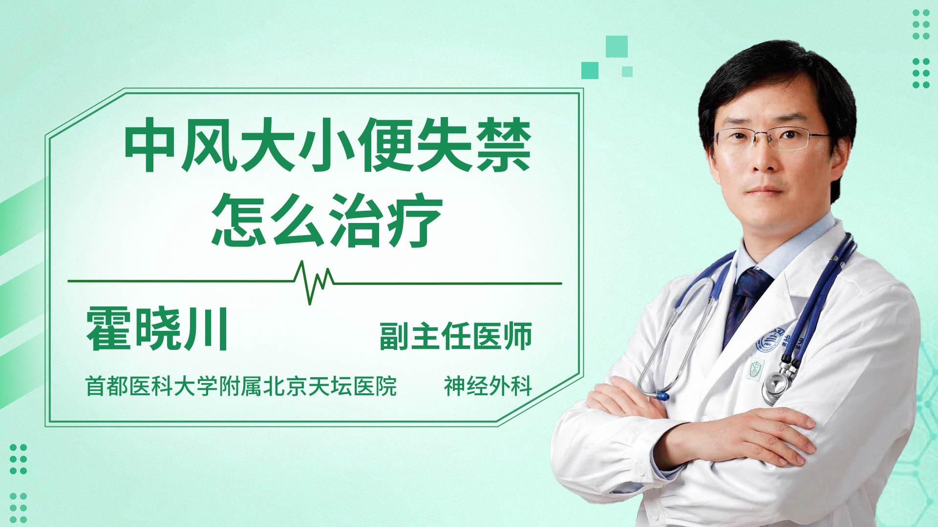 中风大小便失禁怎么治疗