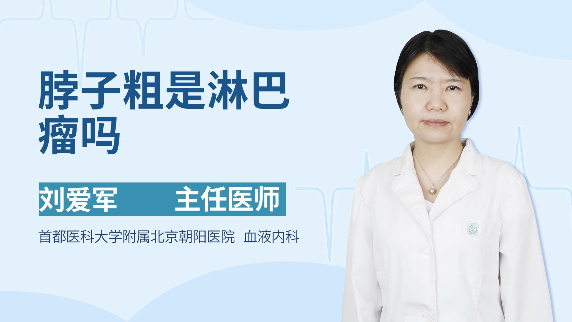 脖子粗是淋巴瘤吗