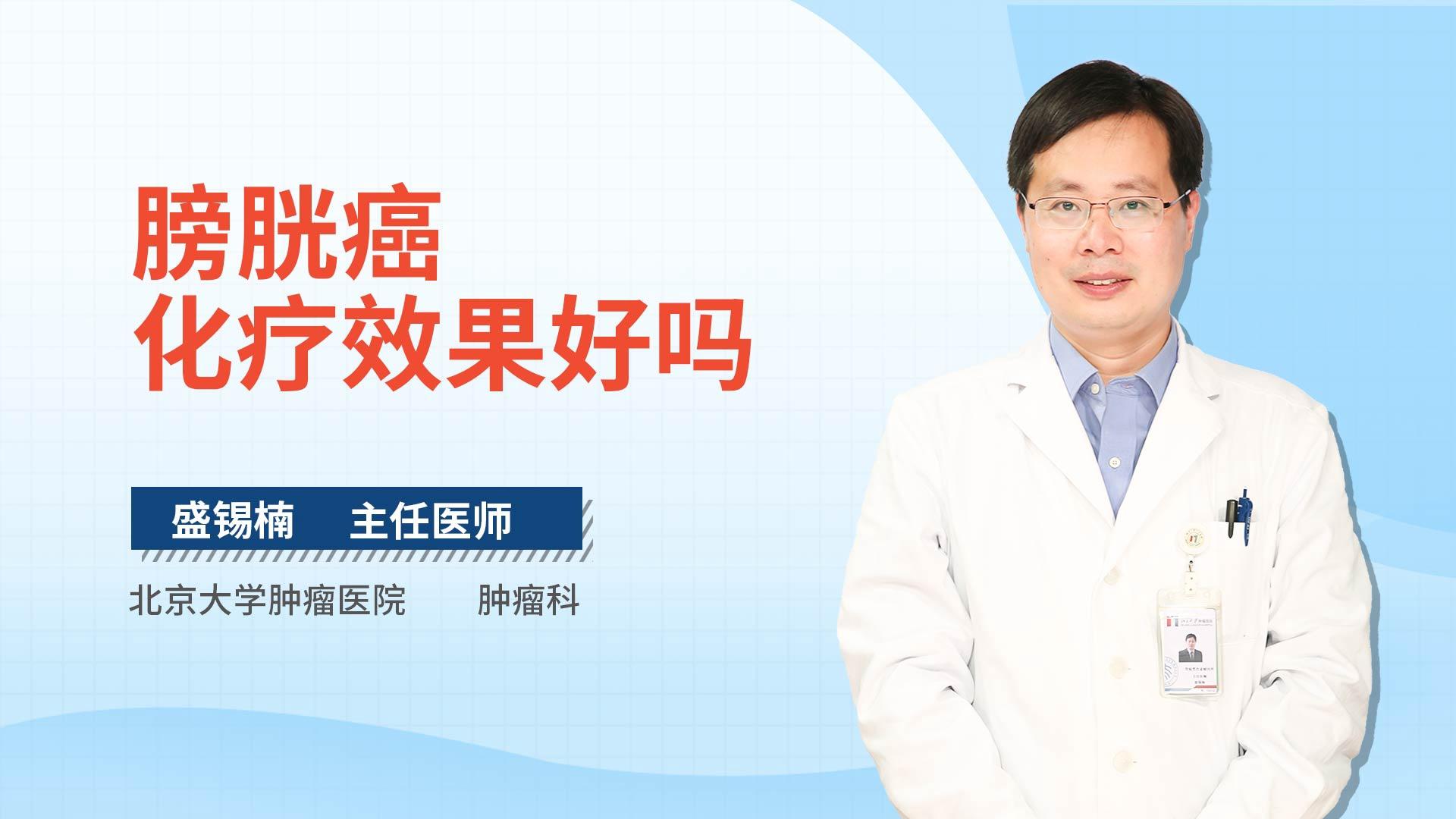 膀胱癌化疗效果好吗