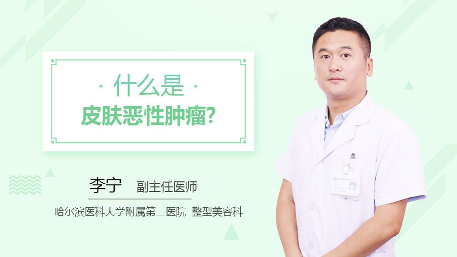 什么是皮肤恶性肿瘤