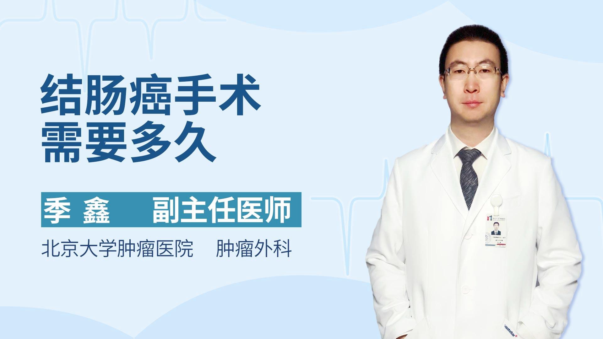 结肠癌手术需要多久