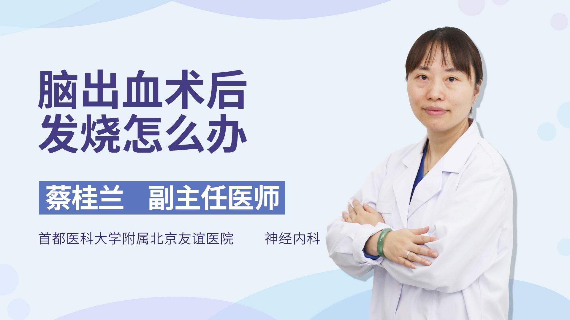 脑出血术后发烧怎么办