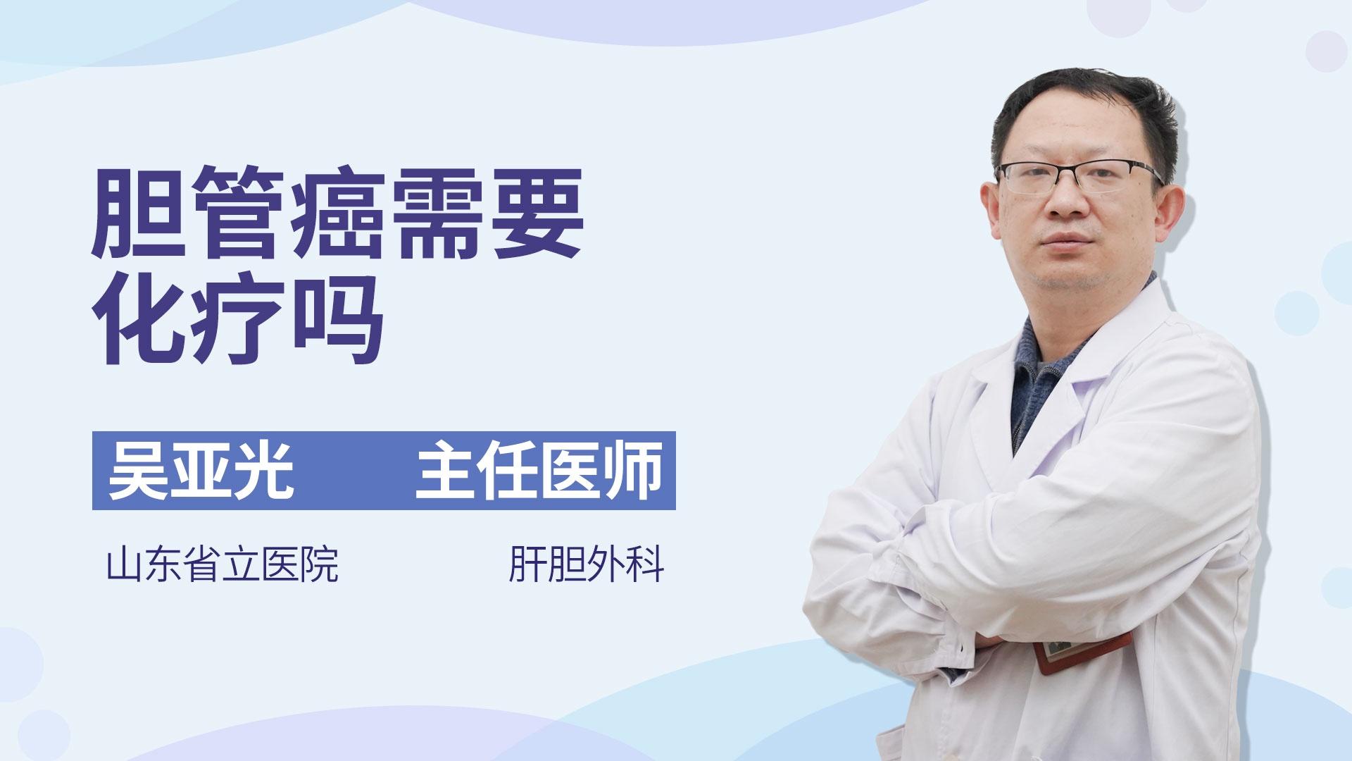 胆管癌需要化疗吗