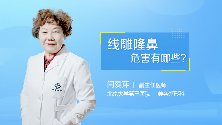 线雕隆鼻危害有哪些