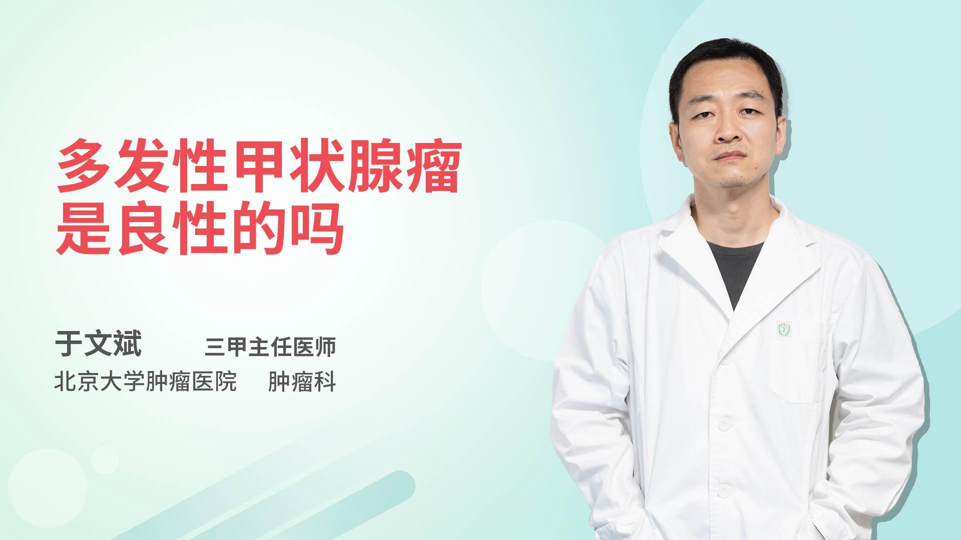 多发性甲状腺瘤是良性的吗