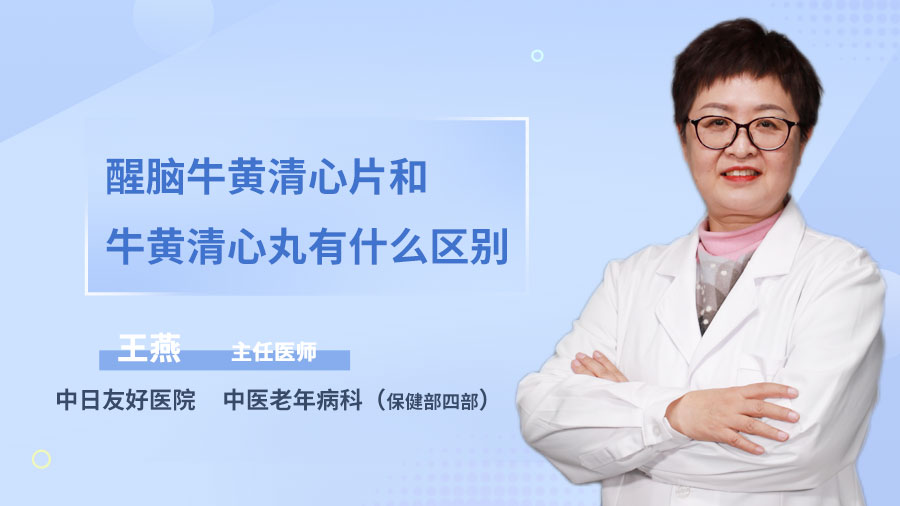 醒脑牛黄清心片和牛黄清心丸有什么区别