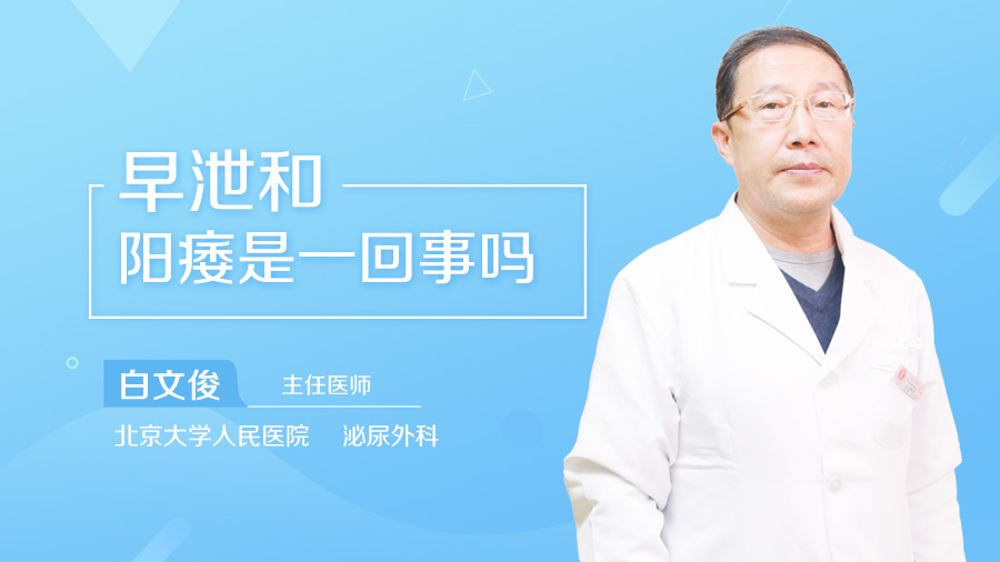 早泄和阳痿是一回事吗