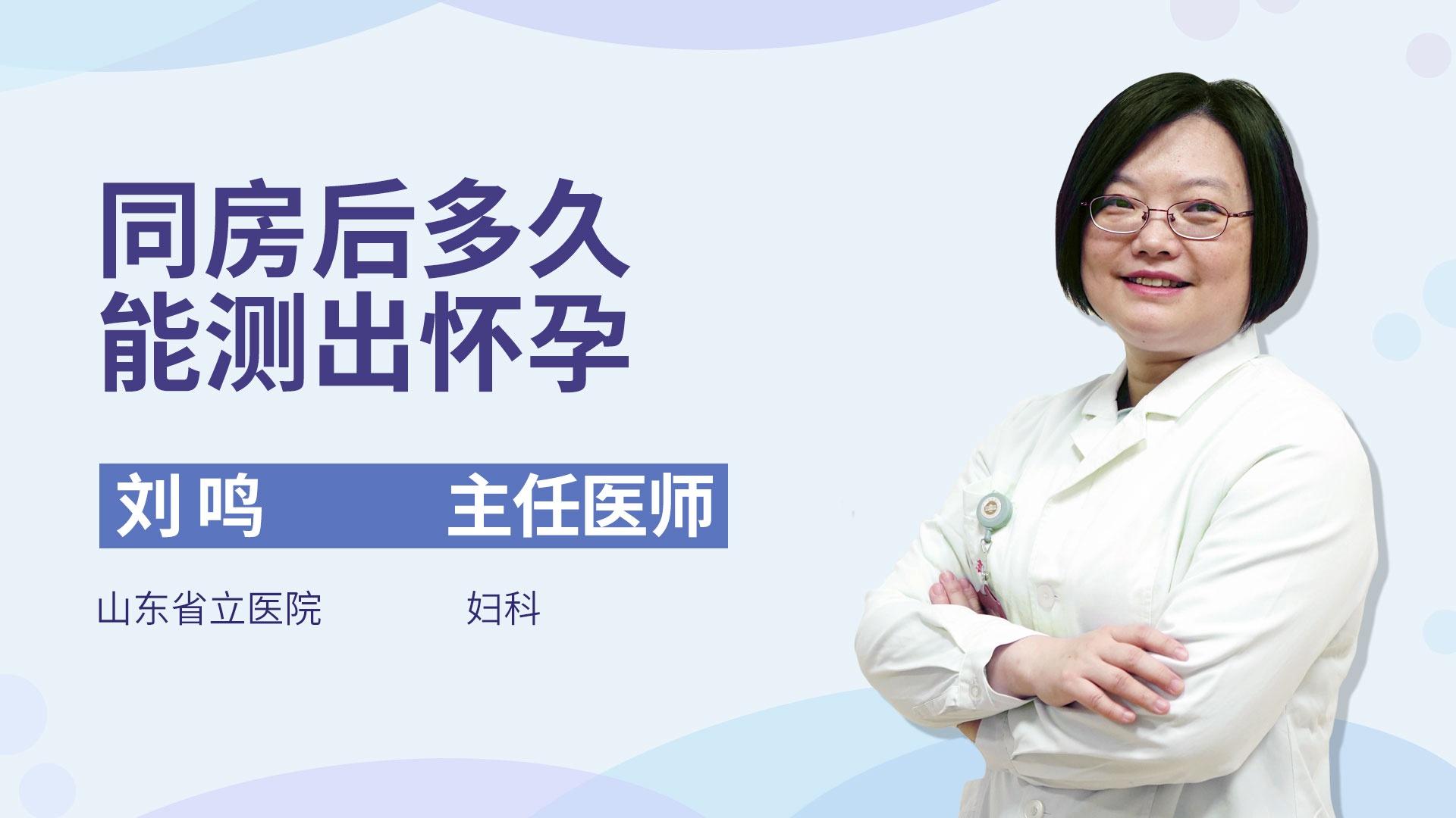 同房后多久能测出怀孕