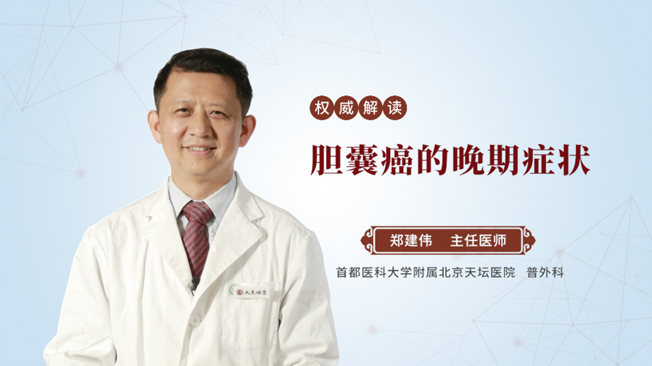 胆囊癌的晚期症状