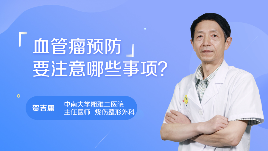 血管瘤预防要注意哪些事项？