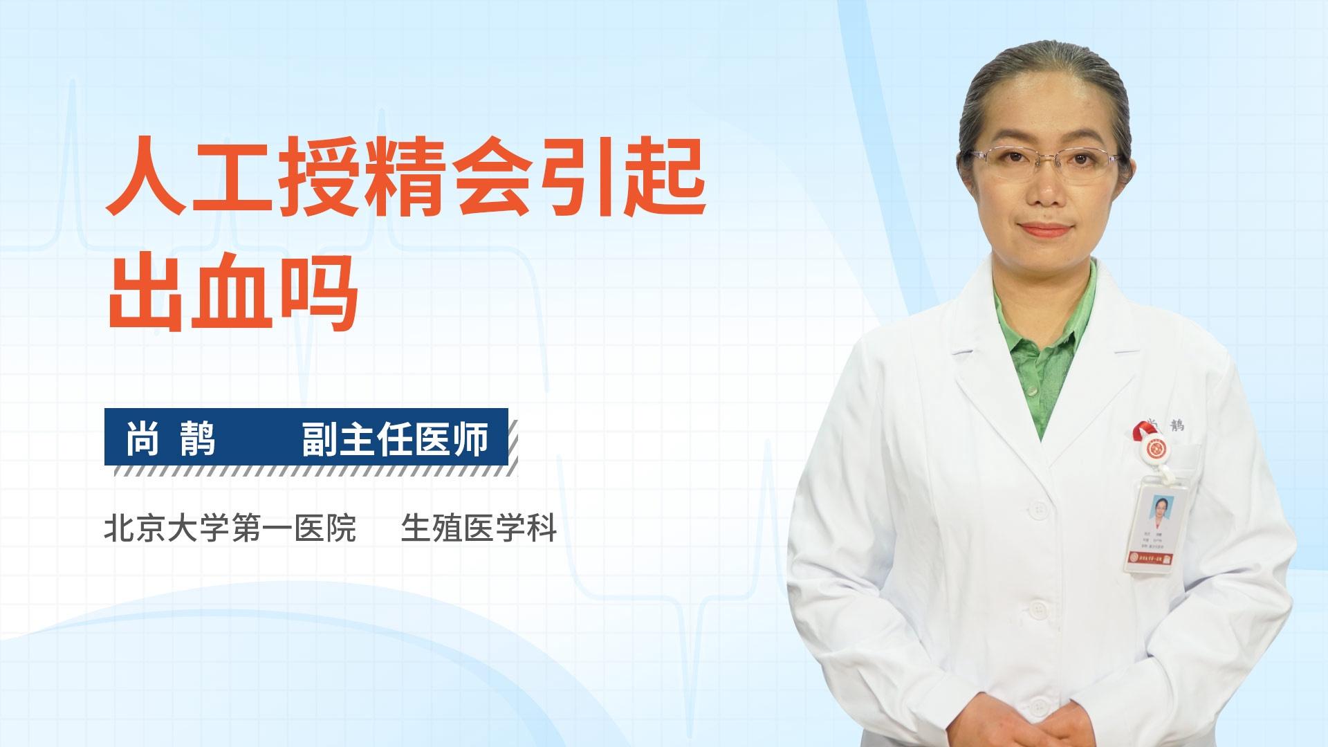 人工授精会引起出血吗