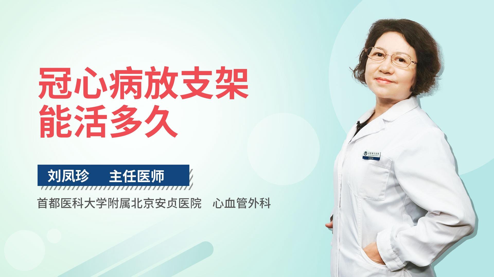 冠心病放支架能活多久