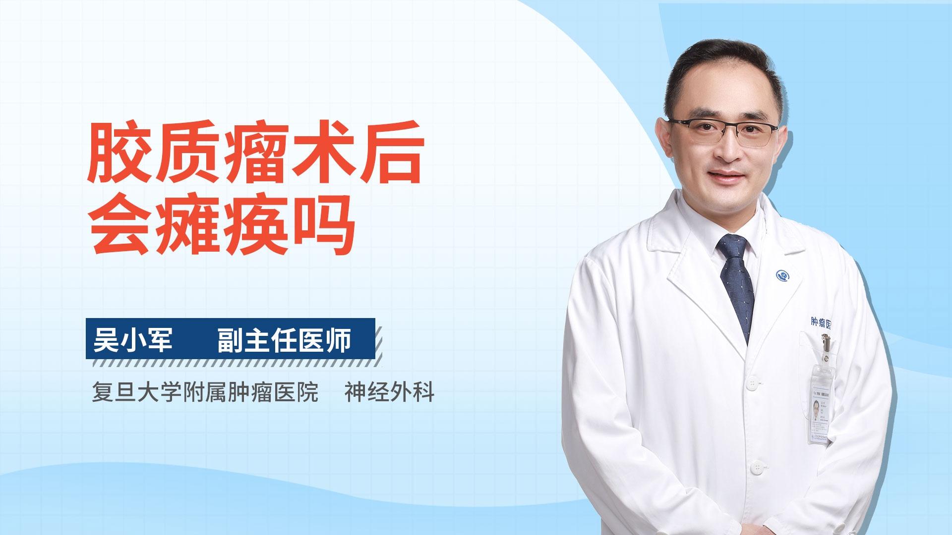 胶质瘤术后会瘫痪吗