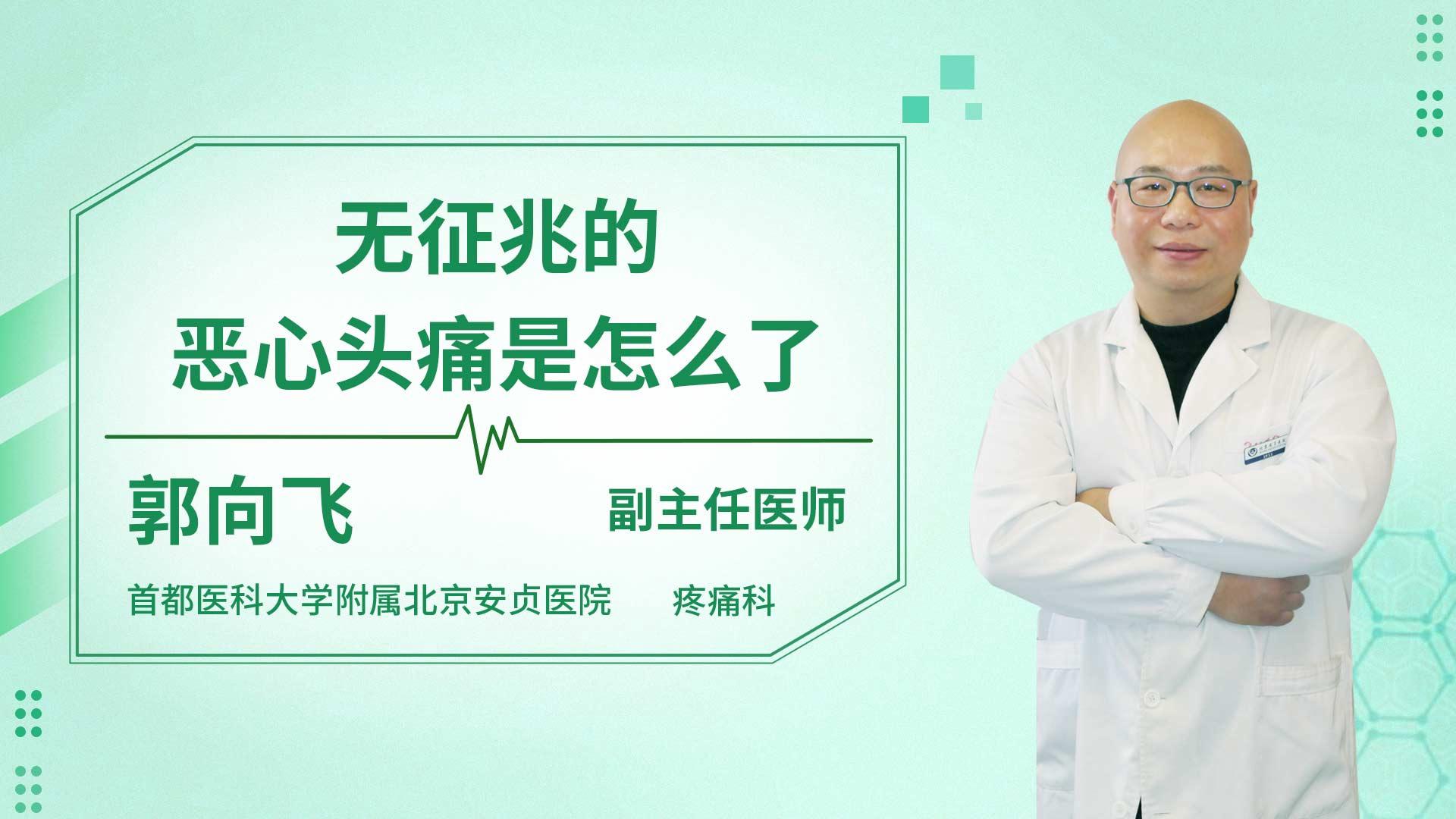 无征兆的恶心头痛是怎么了