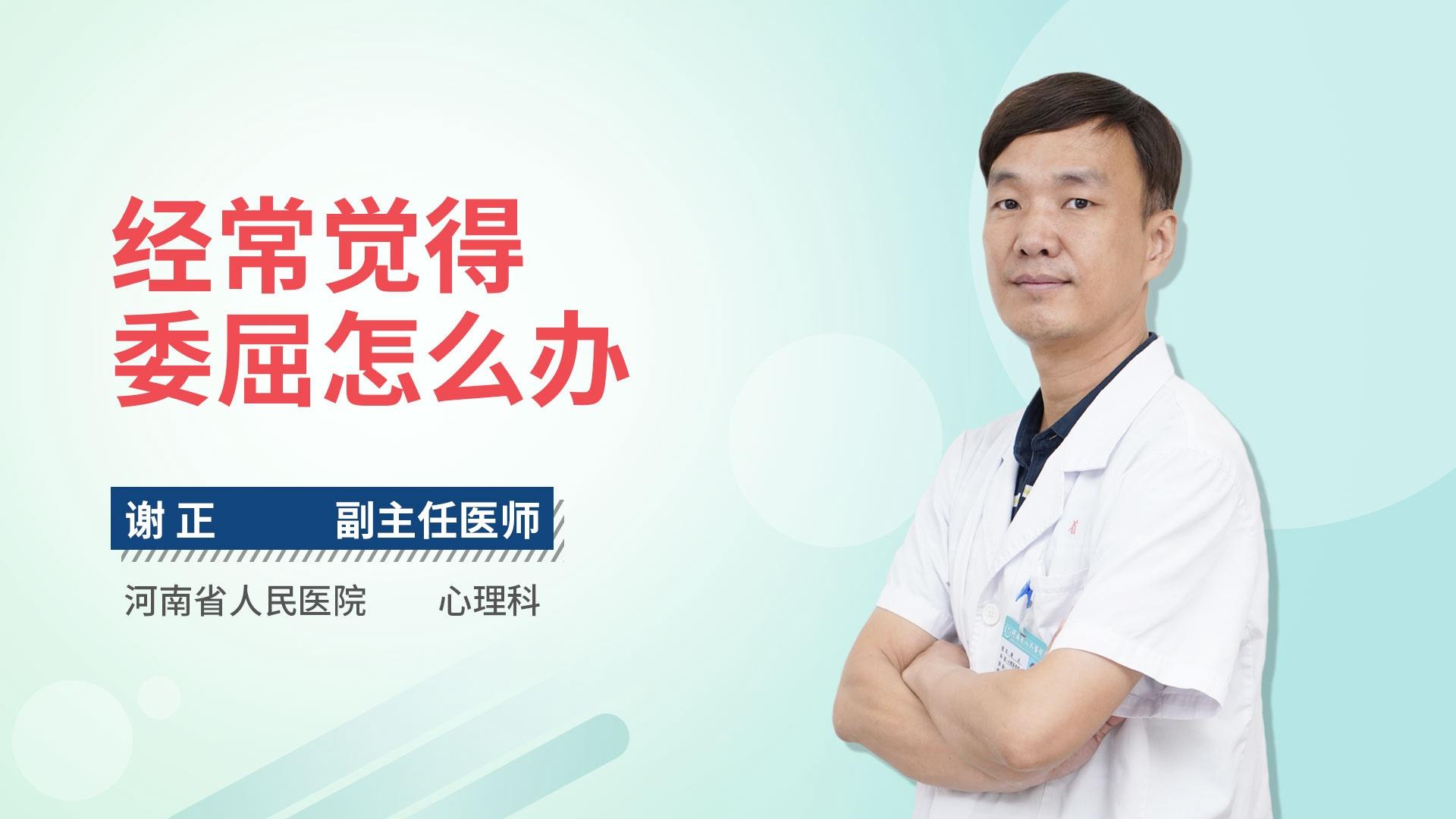 经常觉得委屈怎么办