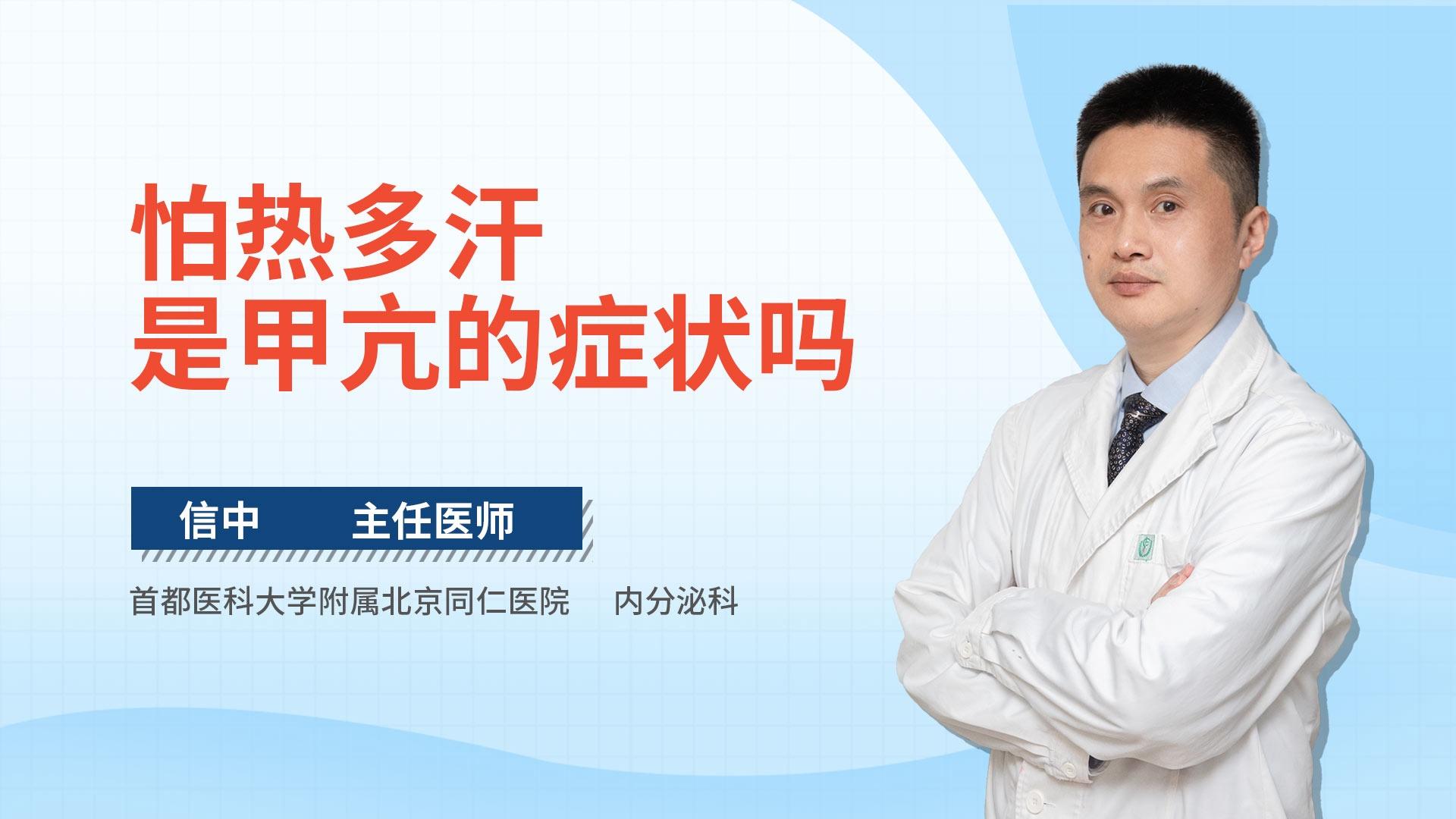 怕热多汗是甲亢的症状吗