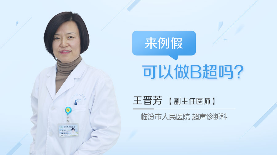 来例假可以做B超吗