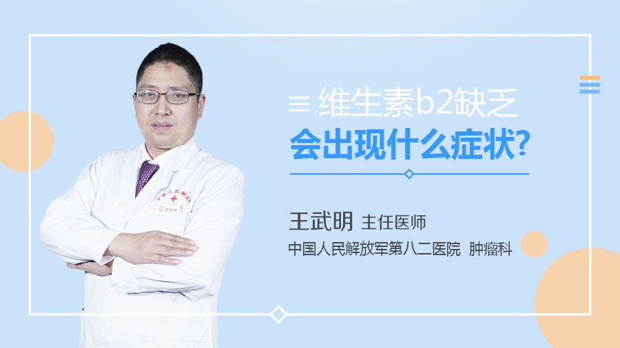 维生素b2缺乏会出现什么症状