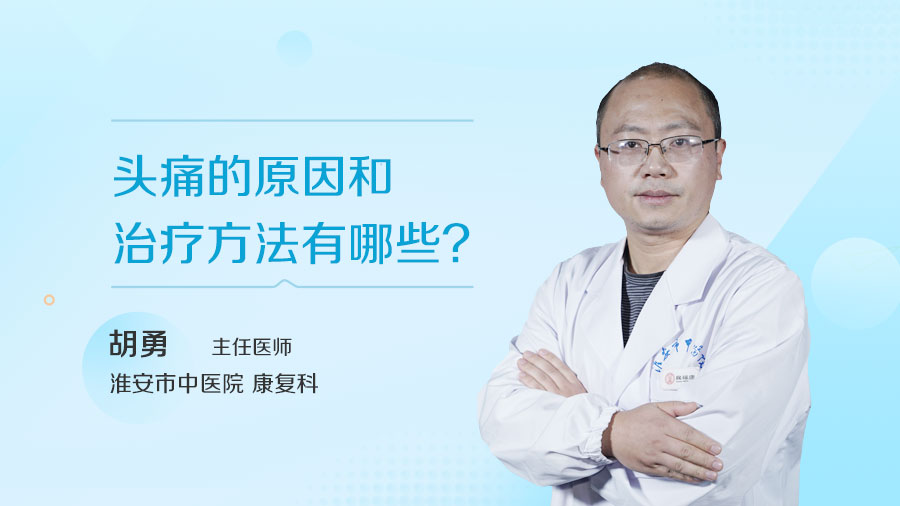 头痛的原因和治疗方法有哪些