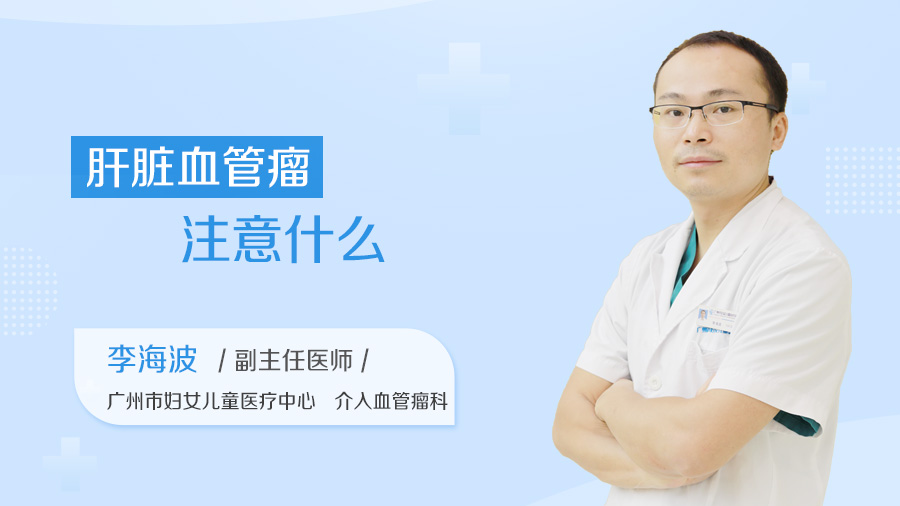 肝脏血管瘤注意什么