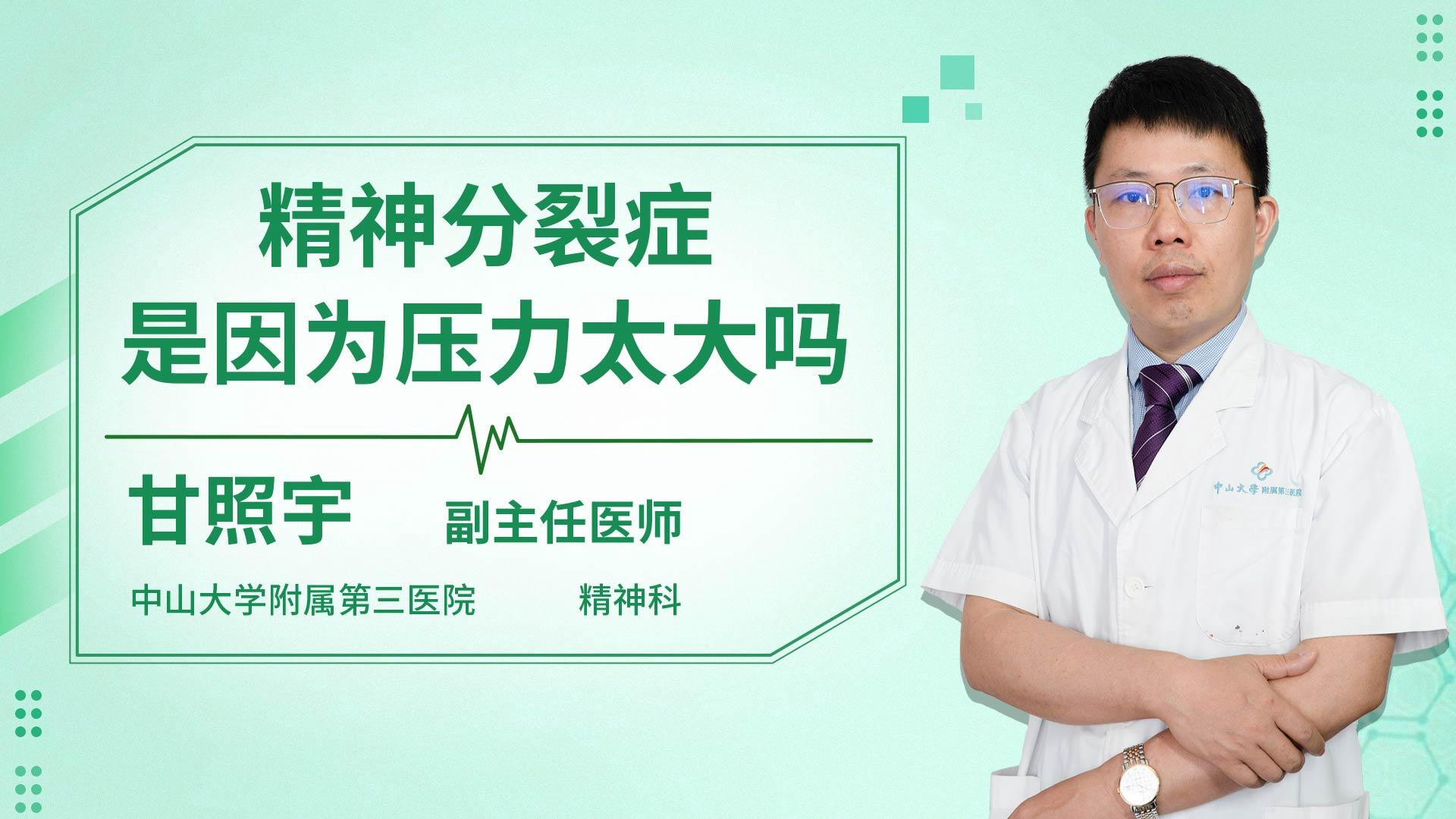 精神分裂症是因为压力太大吗