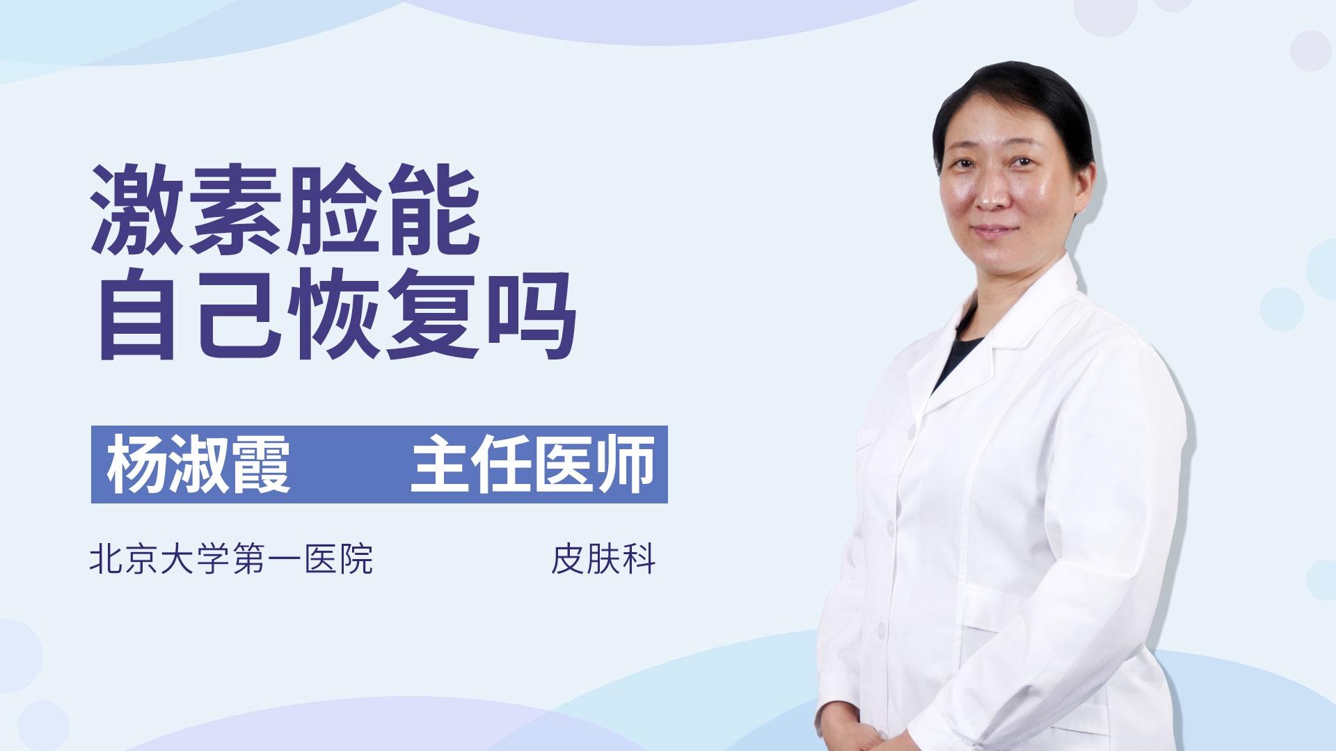 激素脸能自己恢复吗