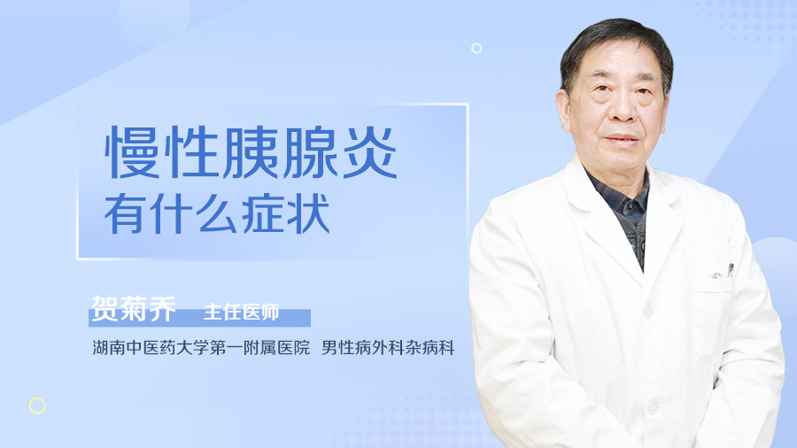 慢性胰腺炎有什么症状