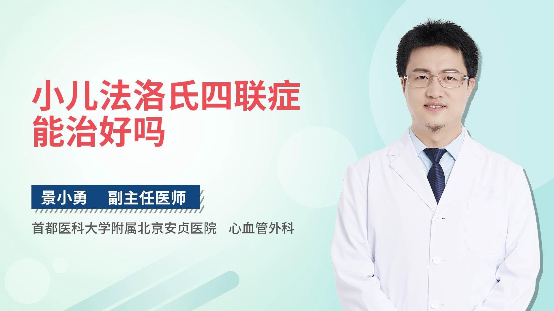 小儿法洛氏四联症能治好吗