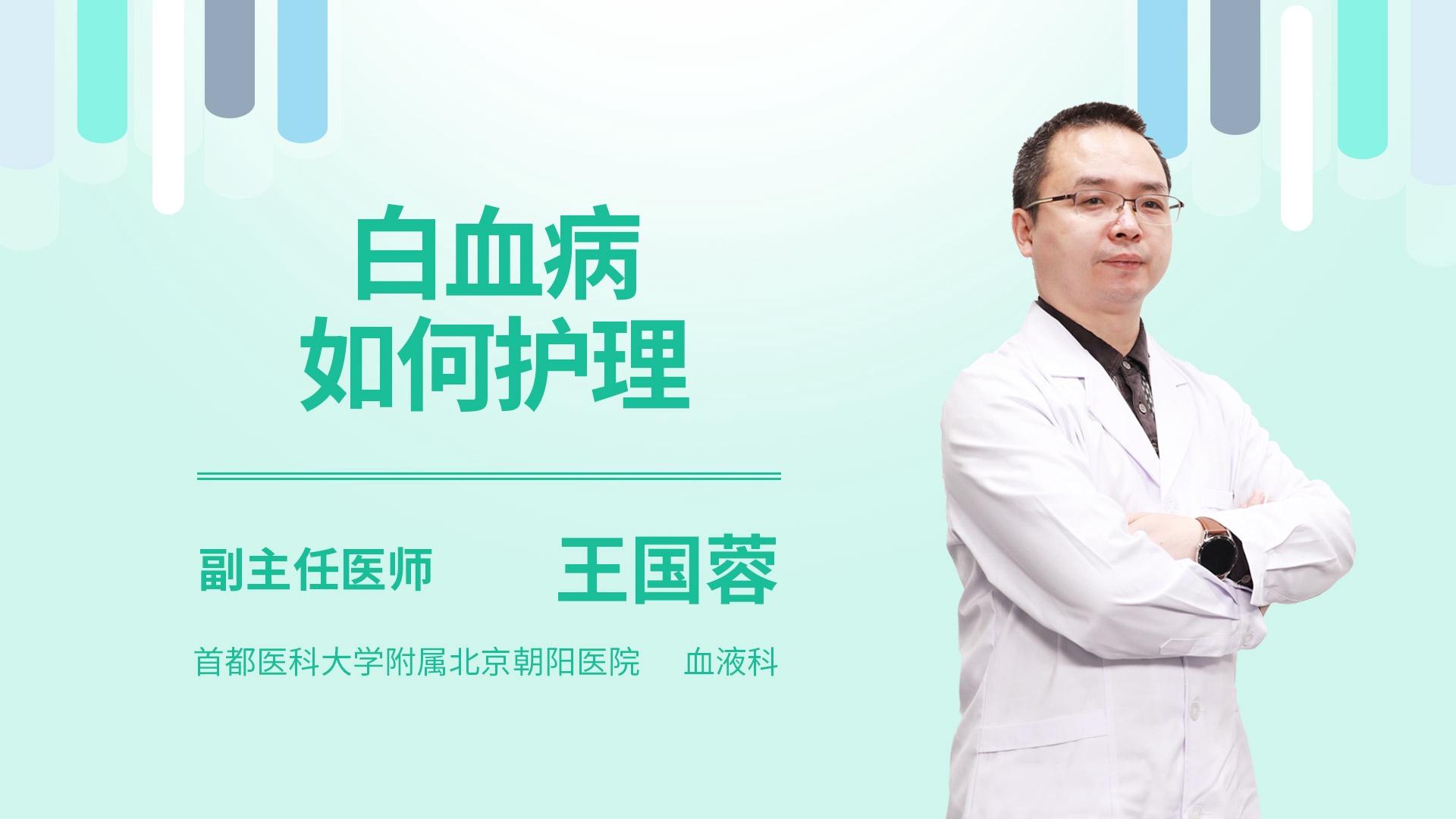 白血病如何护理