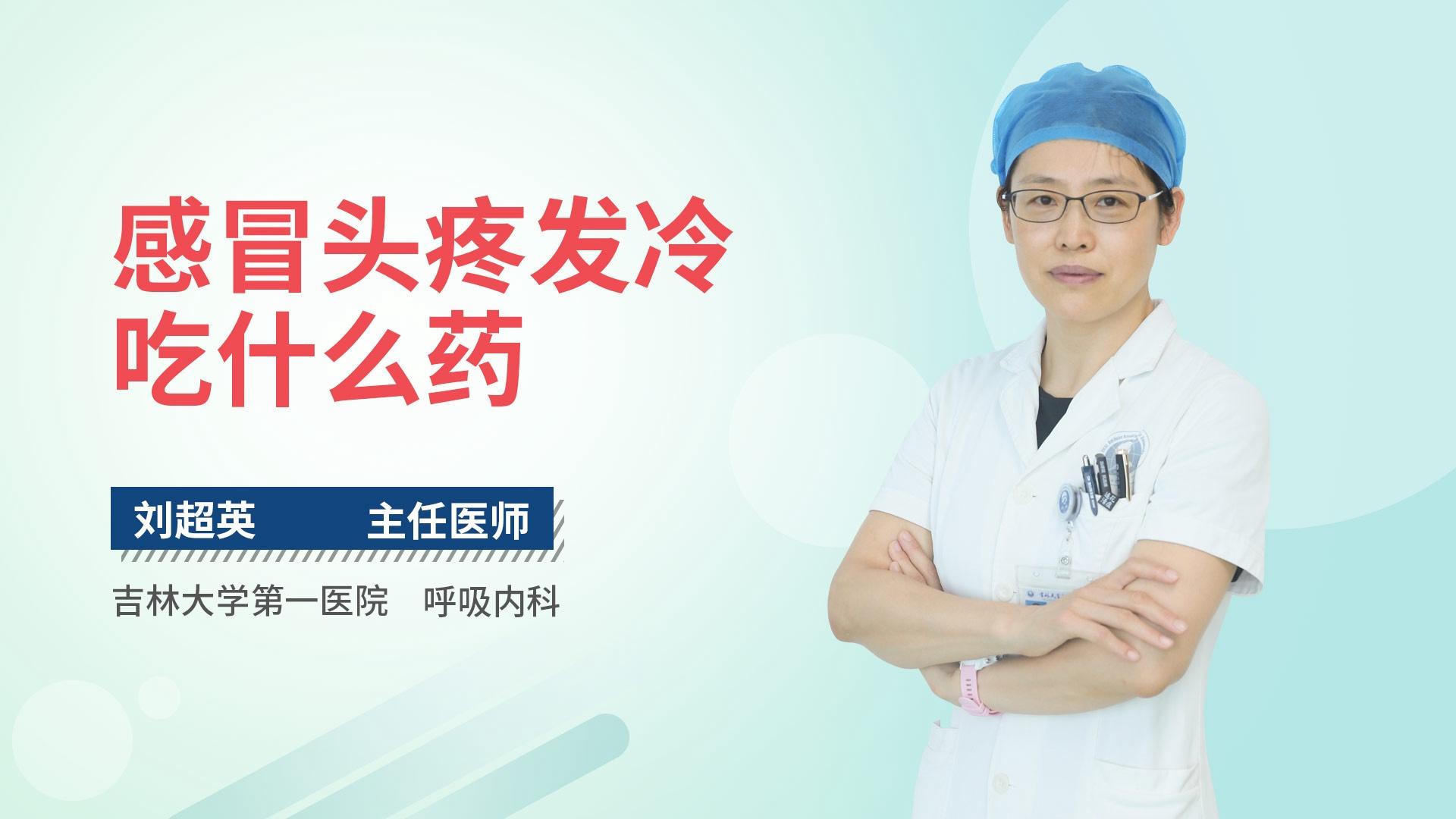 感冒头疼发冷吃什么药