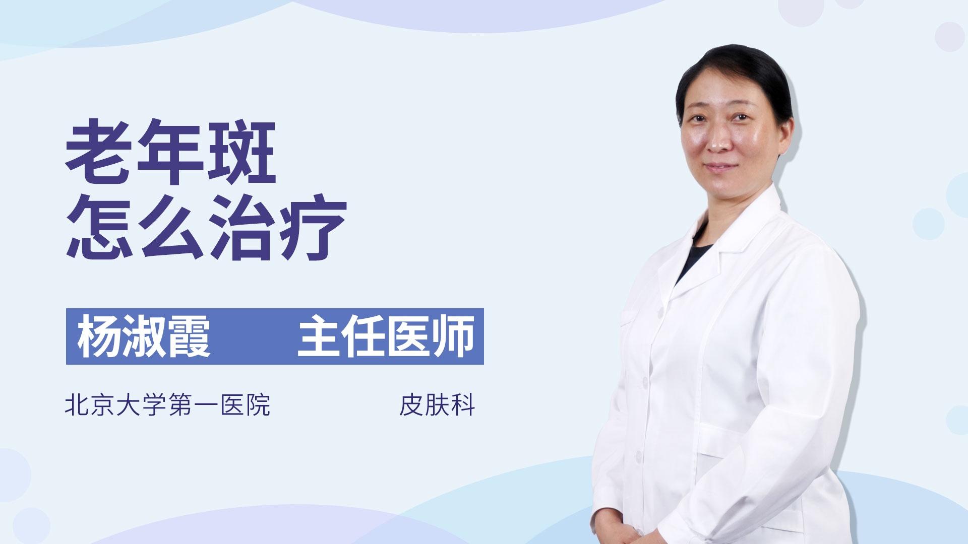 老年斑怎么治疗