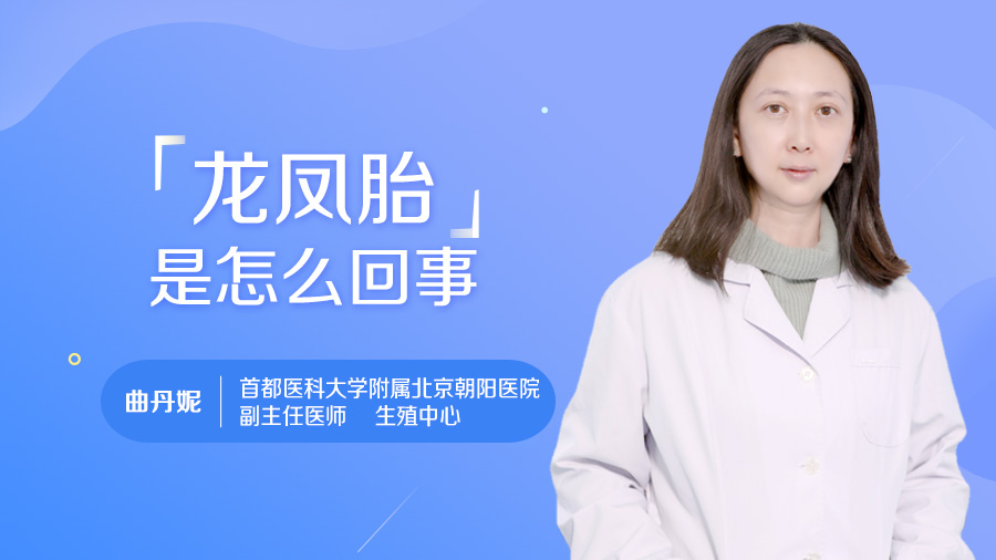 龙凤胎是怎么回事