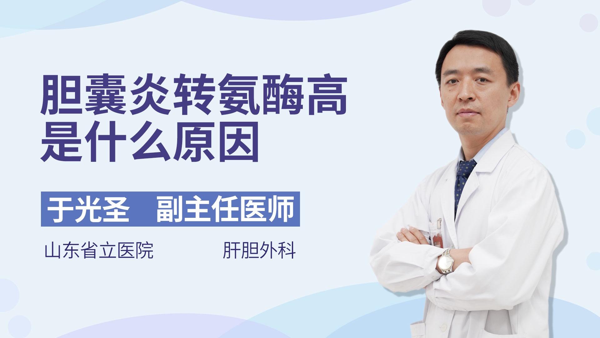 胆囊炎转氨酶高是什么原因