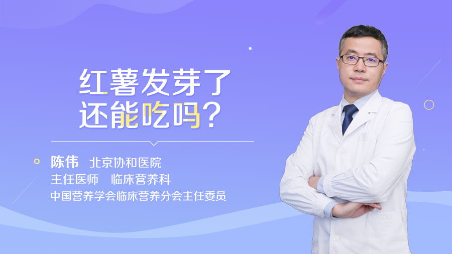 红薯发芽了还能吃吗