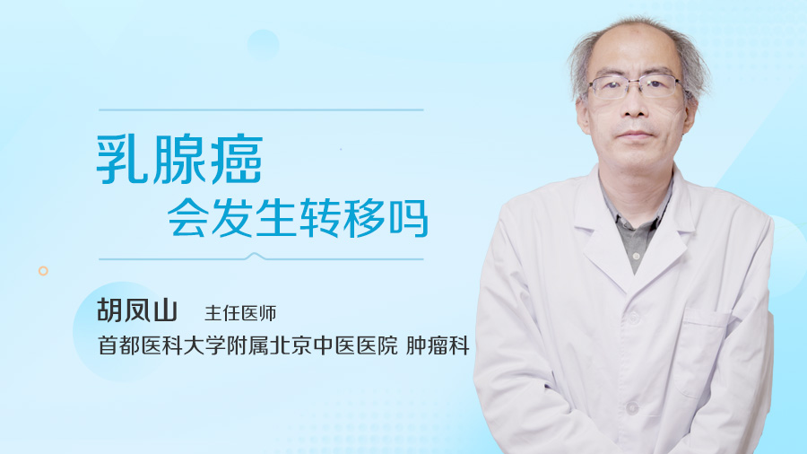 乳腺癌会发生转移吗