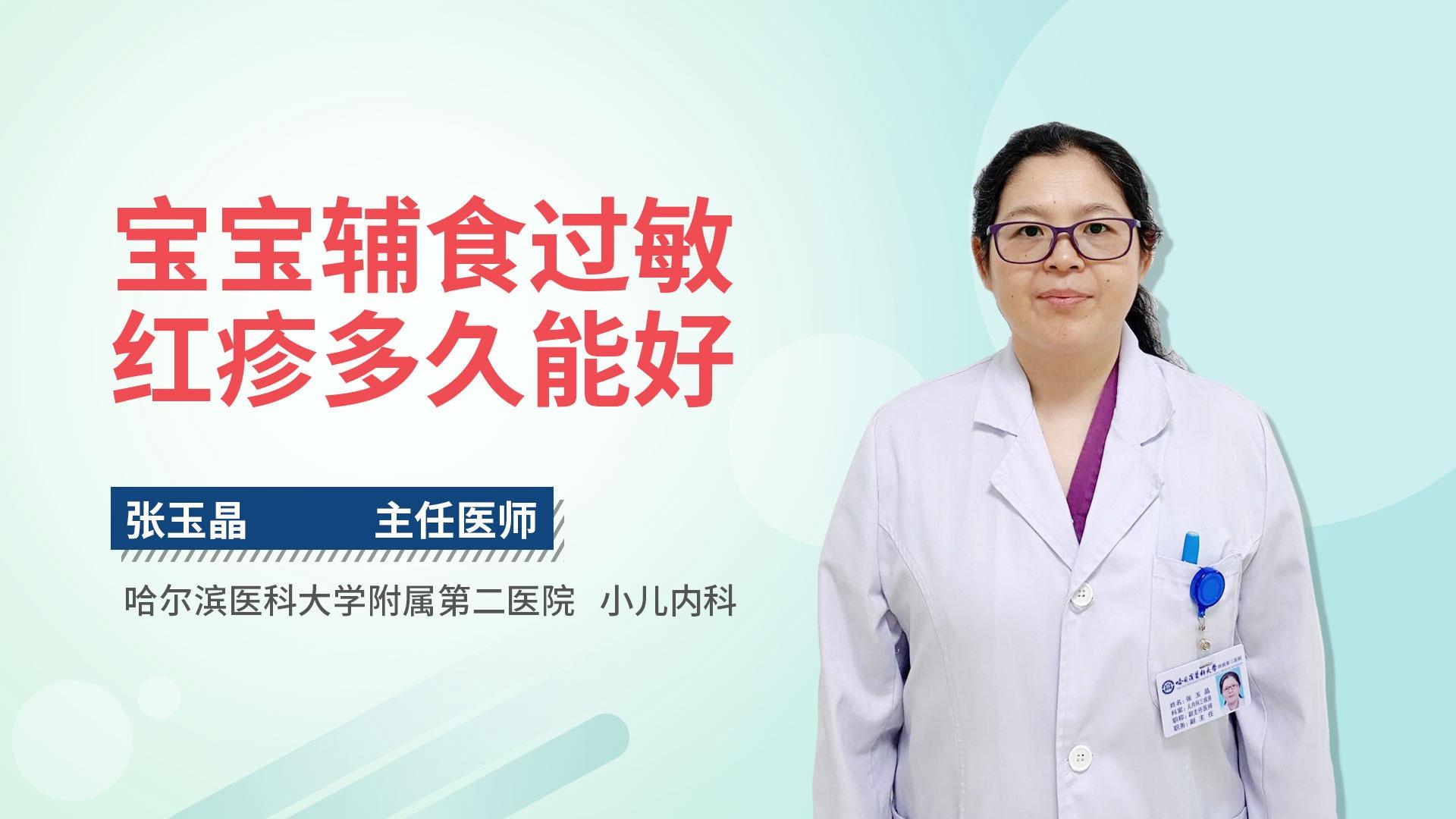 宝宝辅食过敏红疹多久能好