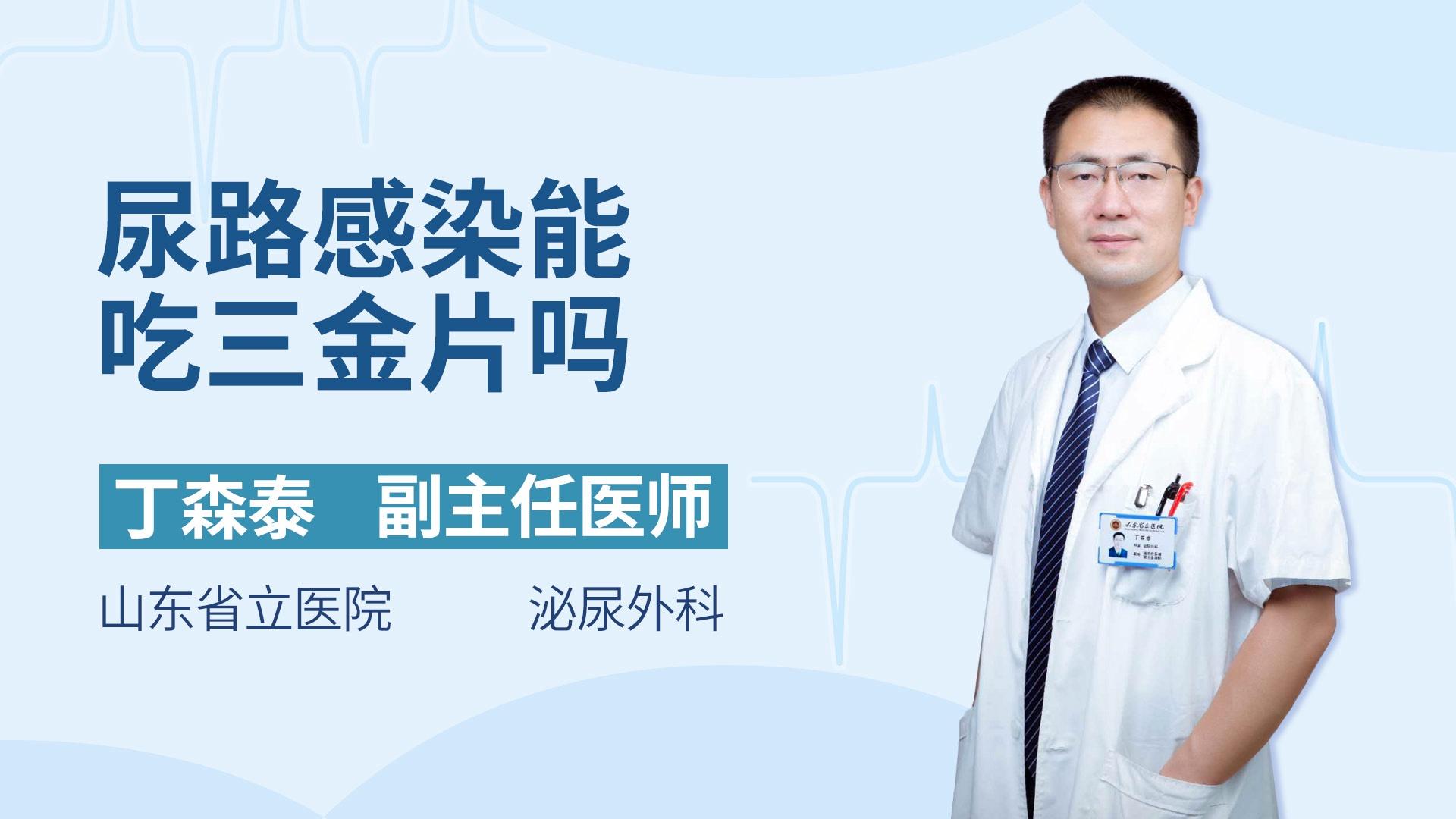 尿路感染能吃三金片吗