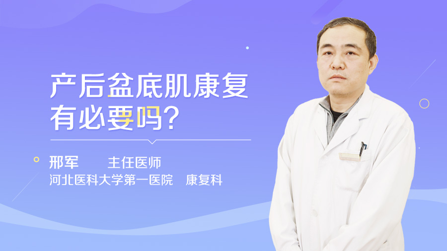 产后盆底肌康复有必要吗