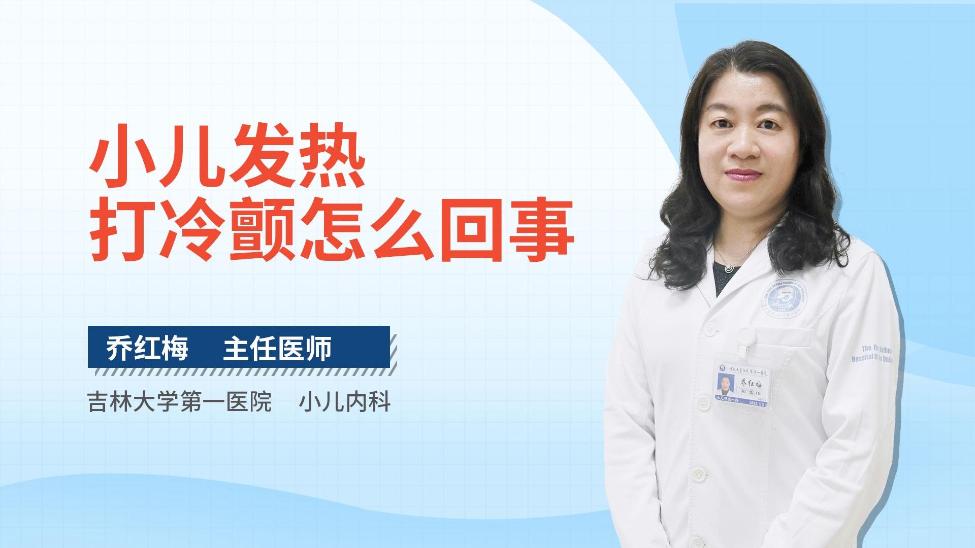 小儿发热打冷颤怎么回事