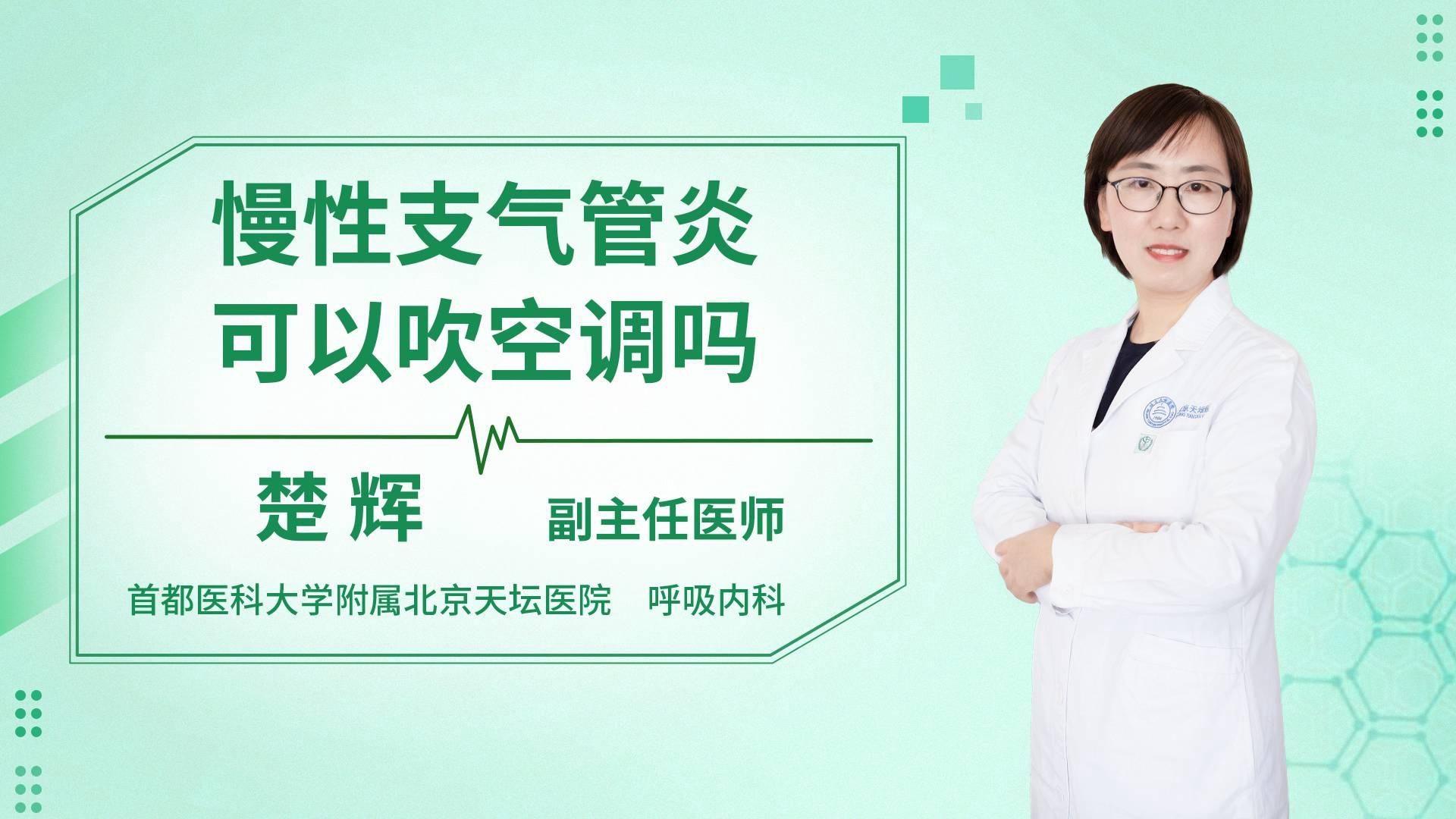 慢性支气管炎可以吹空调吗