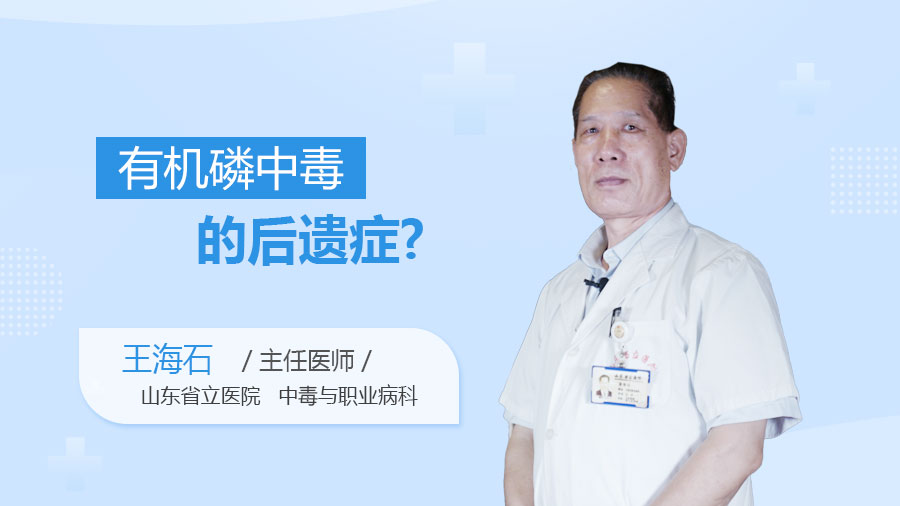 有机磷中毒的后遗症