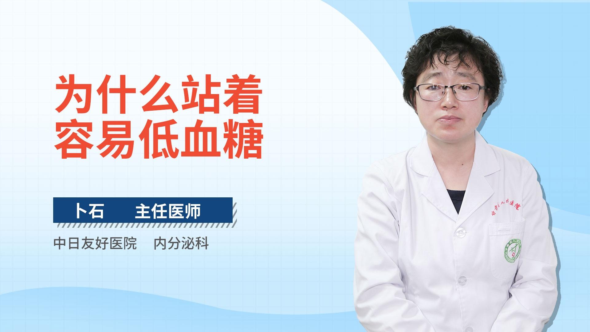 为什么站着容易低血糖