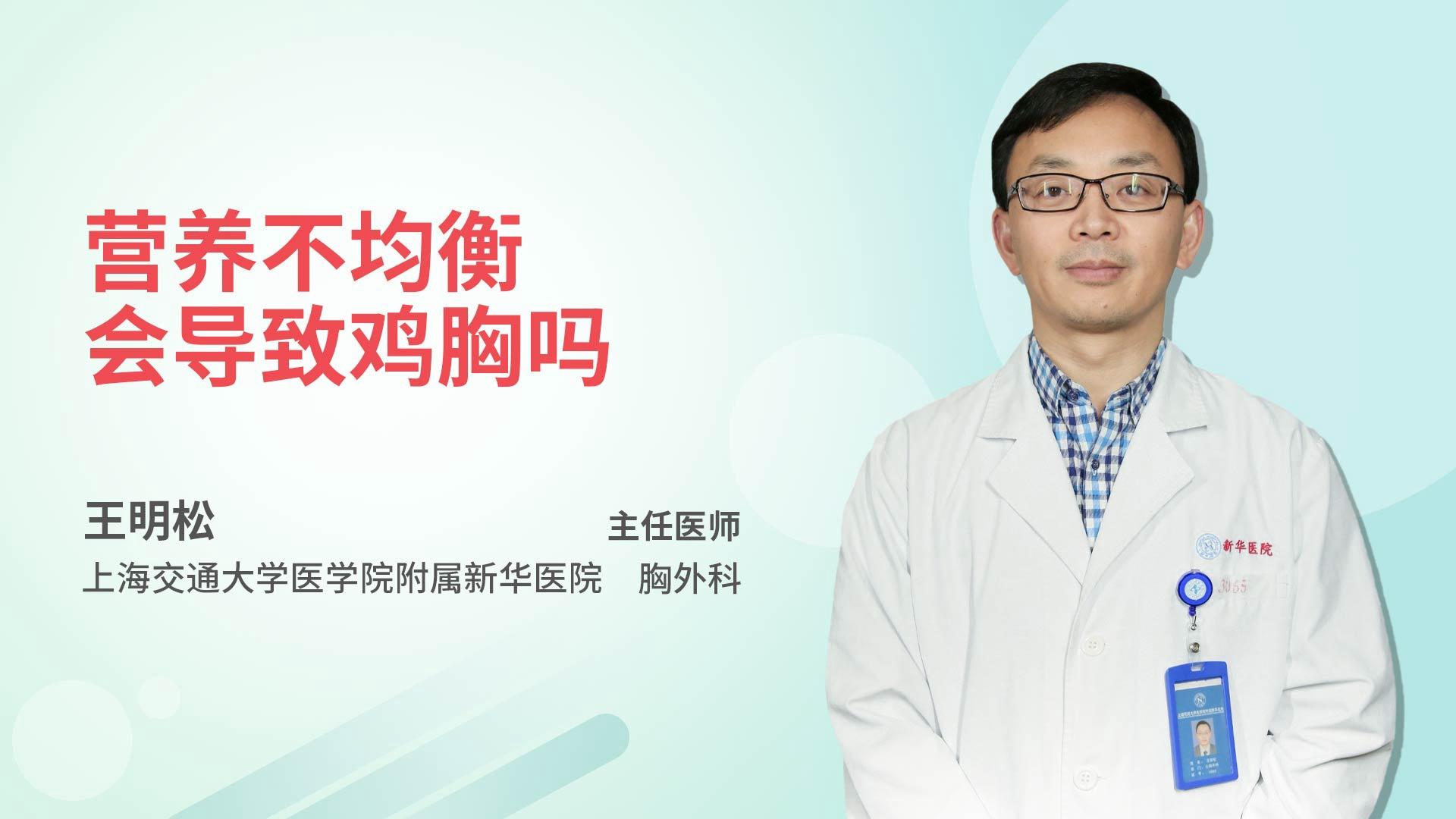 营养不均衡会导致鸡胸吗